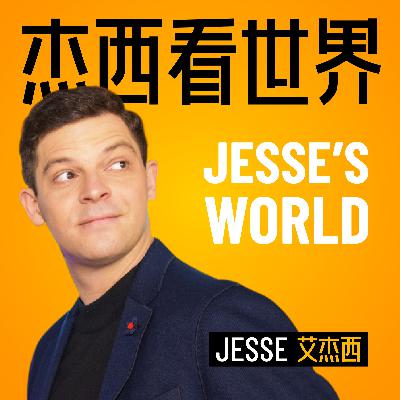 Ep 5. 杰西 x 万晓峰：中美留学的未来可还有救？
