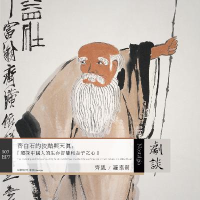 Vol. 79 齐白石的狡黠与天真:窥探中国人的生存智慧和赤子之心 Vol. 79 齐白石的狡黠与天真:窥探中国人的生存智慧和赤子之心