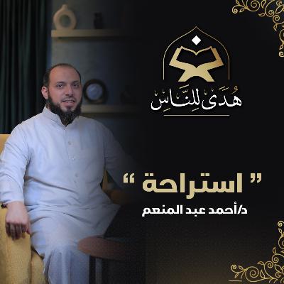 19 استراحة 🍀 | هدى للناس | د أحمد عبد المنعم