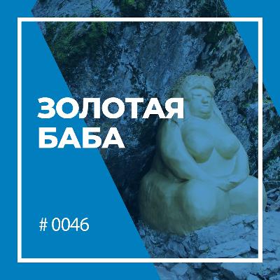 Золотая баба — загадочное божество Арктики Золотая баба — загадочное божество Арктики