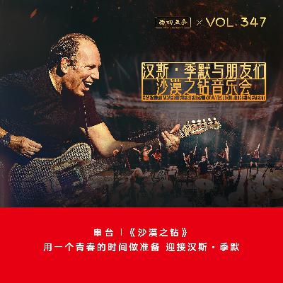 347 串台|《沙漠之钻》:用一个青春的时间做准备,迎接汉斯·季默 347 串台|《沙漠之钻》:用一个青春的时间做准备,迎接汉斯·季默