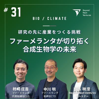 #31 研究の先に産業をつくる挑戦ーファーメランタが切り拓く“合成生物学”の未来 #31 研究の先に産業をつくる挑戦ーファーメランタが切り拓く“合成生物学”の未来