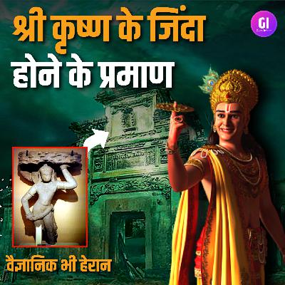 श्री कृष्ण के 5 जिंदा प्रमाण, सबूत देख वैज्ञानिक भी हैरान हैं Lord krishna 5 evidence mystery