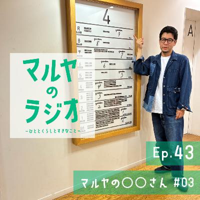 Ep.43_マルヤの◯◯さん #03 Ep.43_マルヤの◯◯さん #03
