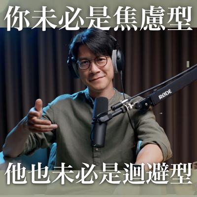 EP24｜為什麼看越多人格分析，越容易搞砸關係？！這集來解開常見的關係地雷