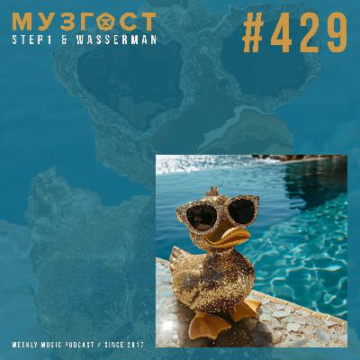 МУЗГОСТ #429 @ Music Podcast [18.07.25] #429