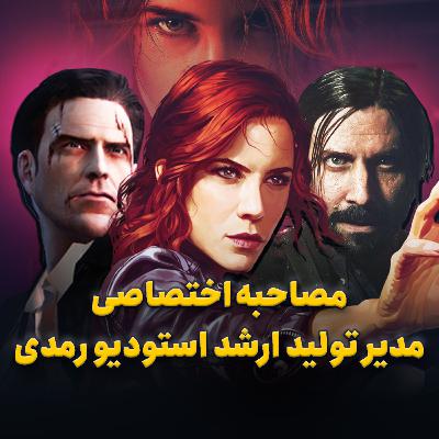 مصاحبه اختصاصی با مدیر تولید بازی کنترل ۲ (Control 2) استودیو فنلاندی رمدی