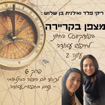 מצפן בקריירה - עונה 2 פרק 6 - נשים מחפשות עבודה? מצפן בקריירה - עונה 2 פרק 6 - נשים מחפשות עבודה?