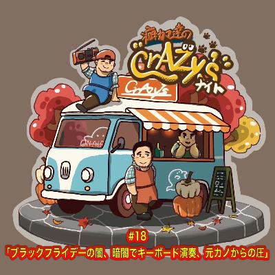 #18「ブラックフライデーの闇、暗闇でキーボード演奏、元カノからの圧」