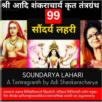 Soundaryalahari Shlok 99_ सरस्वत्या लक्ष्म्या विधि हरि सपत्नो विहरते_Adi Shankaracharya Tantragranth_KavitaSingsIndia Soundaryalahari Shlok 99_ सरस्वत्या लक्ष्म्या विधि हरि सपत्नो विहरते_Adi Shankaracharya Tantragranth_KavitaSingsIndia