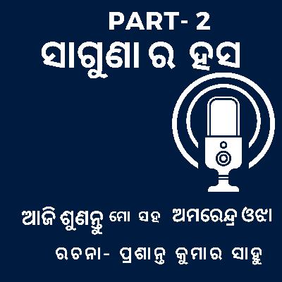 ସାଗୁଣା ର ହସ - ଦ୍ଵିତୀୟ ଭାଗ