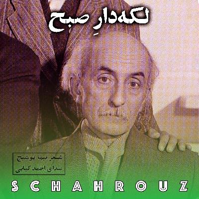 نیما یوشیج | لکه‌دارِ صبح