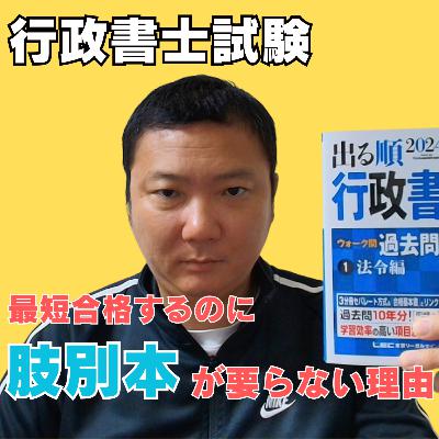 肢別本は要らない?!行政書士試験に最短合格するために肢別本は不要なのかについて解説しています。 肢別本は要らない?!行政書士試験に最短合格するために肢別本は不要なのかについて解説しています。