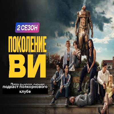 Поколение Ви (2 сезон) - Попкорновый клуб Поколение Ви (2 сезон) - Попкорновый клуб