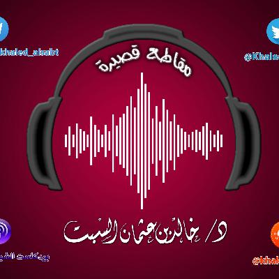 مقطع قصير ( 028) أيها المعلم تذكر (كذلك كنتم من قبل) | الشيخ #خالد_السبت مقطع قصير ( 028) أيها المعلم تذكر (كذلك كنتم من قبل) | الشيخ #خالد_السبت
