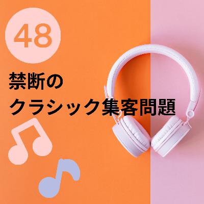 【JPN】話題の音大おじさんを全無視した結果・・禁断のクラシック業界の集客事情 #48