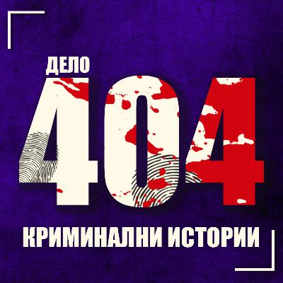Юнабомбър: ЗЛИЯТ ГЕНИЙ Тед Качински - Дело 404 Криминални истории