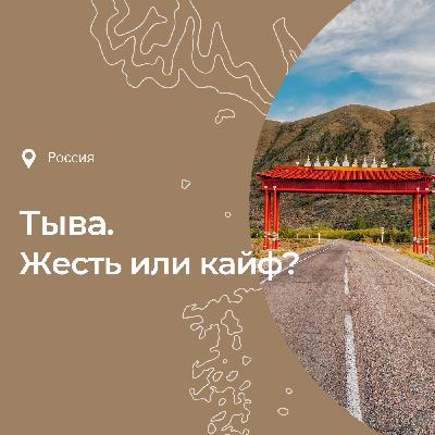 Тыва. Жесть или кайф для туриста?