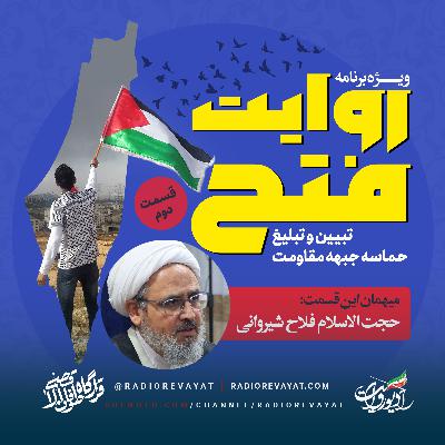 پادکست روایت فتح - قسمت دوم