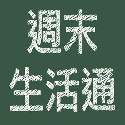 2025.12.14 週末生活通/趙庭【日本滑雪親子遊】專訪 立安 2025.12.14 週末生活通/趙庭【日本滑雪親子遊】專訪 立安