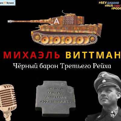 ✪ Танковые асы. МИХАЭЛЬ ВИТМАН. ✪ Танковые асы. МИХАЭЛЬ ВИТМАН.
