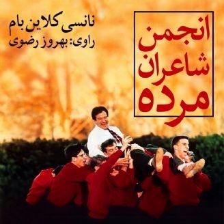 انجمن شاعران مرده اثر نانسی اچ. کلاین باوم