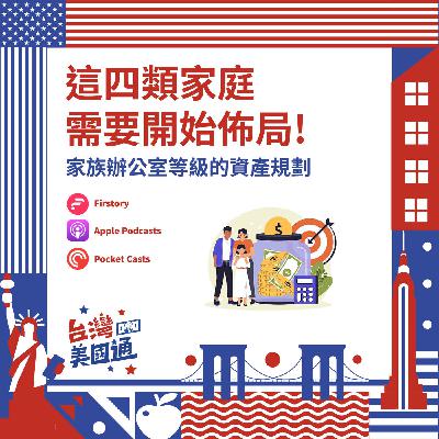 EP53|家族辦公室等級的資產規劃:這四類家庭,現在就需要開始佈局|美國信託VS離岸信託,中西方大不同? EP53|家族辦公室等級的資產規劃:這四類家庭,現在就需要開始佈局|美國信託VS離岸信託,中西方大不同?