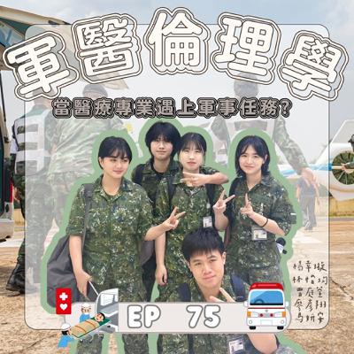 |EP.75|校園系列|當醫療專業遇上軍事任務?|《軍事倫理學》 |EP.75|校園系列|當醫療專業遇上軍事任務?|《軍事倫理學》