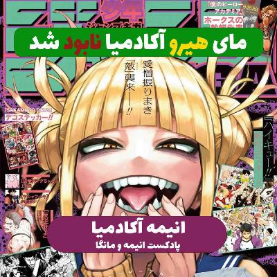 تحلیل و برسی علت راش خوردن مانگا my hero academia