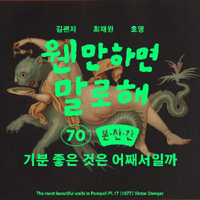 EP70 – 기분 좋은 것은 어째서일까