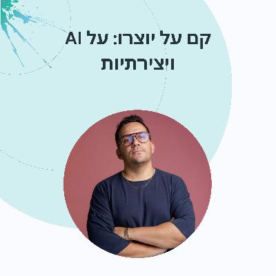 פרק 9: ערן ניר יצירתיות מקצועית