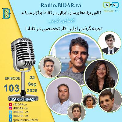 پادکست شماره ۱۰۳ رادیو بیدار – بیان تجربه گرفتن اولین کار تخصصی در کانادا