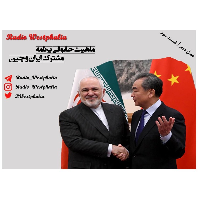 رادیو وستفالیا-ماهیت حقوقی برنامه مشترک ایران و چین