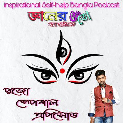Pujo Special Episode (পুজো স্পেশাল এপিসোড)