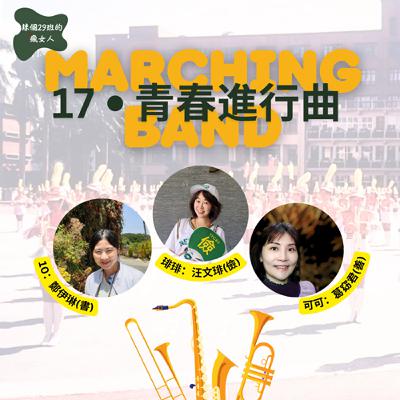 ep13 辣個29班的瘋女人_北一女樂隊．17青春進行曲