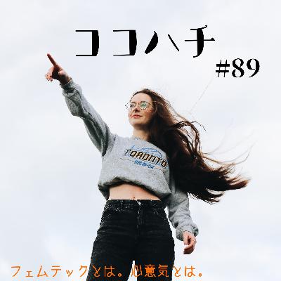 #89_フェムテックとは。心意気とは。