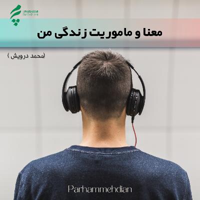 معنا و ماموریت زندگی من - گفتگو با جناب محمد درویش معنا و ماموریت زندگی من - گفتگو با جناب محمد درویش