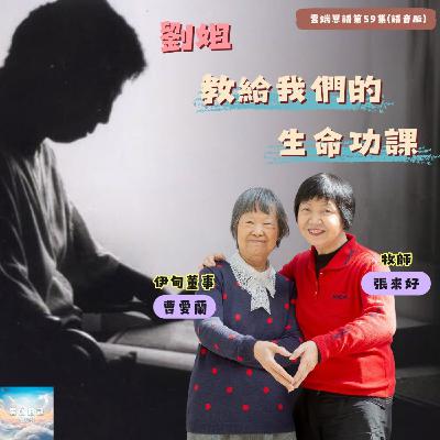 【雲端恩語第59集】劉姐教我們的生命功課 【雲端恩語第59集】劉姐教我們的生命功課