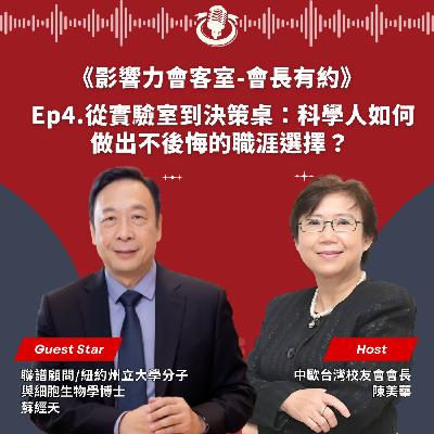 【會長有約】Ep4. 從實驗室到決策桌：科學人如何做出不後悔的職涯選擇？