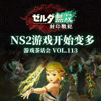 NS2游戏开始变多 游戏茶话会V.113