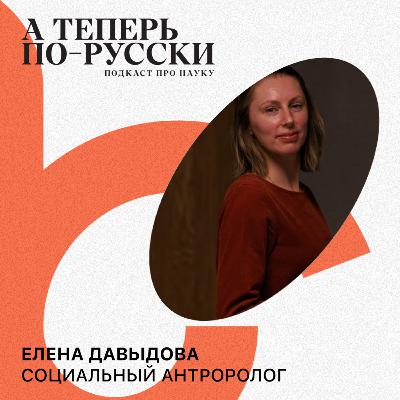 Елена Давыдова | А теперь по-русски #1