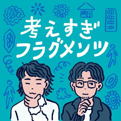 #26 似合うと好き、どっちを優先する？