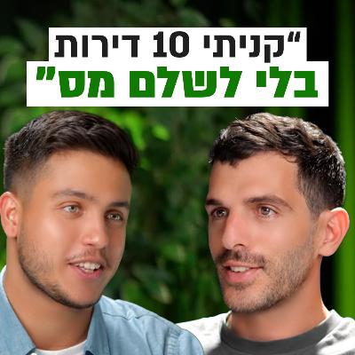 מה השיטה לקנות דירות מבלי לשלם מס? | השקעות לעסוקים פרק #6