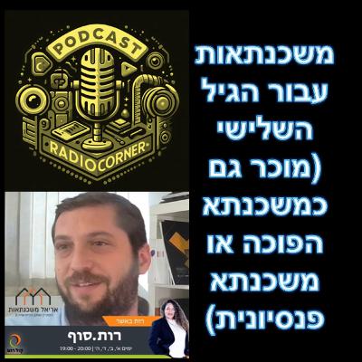 פרק מספר 47 - משכנתאות עבור הגיל השלישי (מוכר גם כמשכנתא הפוכה או משכנתא פנסיונית)