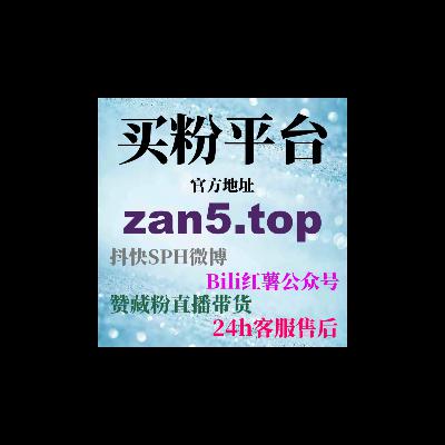 小红书粉丝购买平台 - 如何快速提升社交影响力并增加账号互动 小红书粉丝购买平台 - 如何快速提升社交影响力并增加账号互动