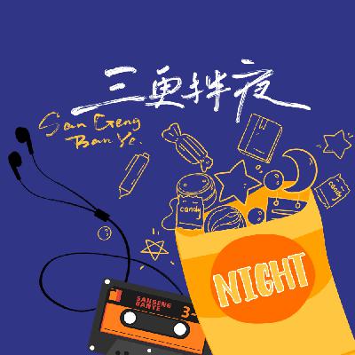 Vol.06 台前幕后 | 嘉宾：砾小蔓