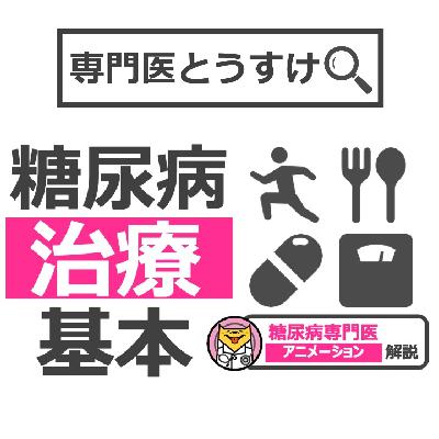 糖尿病どうして治療しないといけないの？