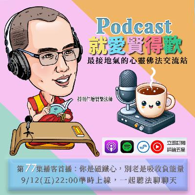 EP77.你是磁鐵心,別老是吸收負能量