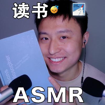 [ASMR-睡前读物系列] 《哲学如何塑造了我》5