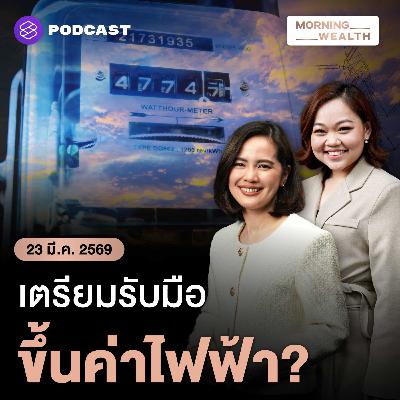 พลังงานยังวิกฤต คาด LNG โลกหาย 17% ไทยเสี่ยงหนัก จับตาค่าไฟงวดใหม่! | 23 มีนาคม 69
